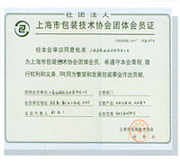 上海市包装技术协会团体会员证